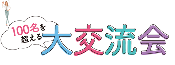 大交流会