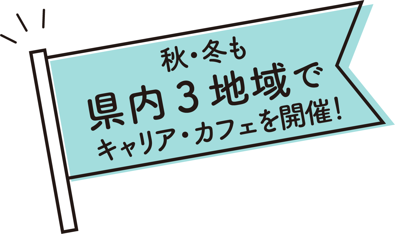 県内3地域でキャリア・カフェを開催