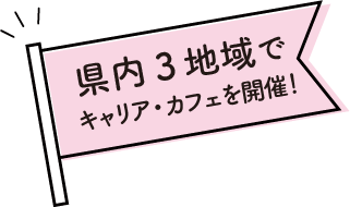 県内3地域でキャリア・カフェを開催