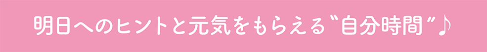 お仕事帰りにちょっと寄り道自分時間