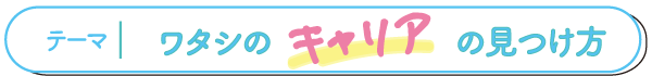 私のキャリアの見つけ方
