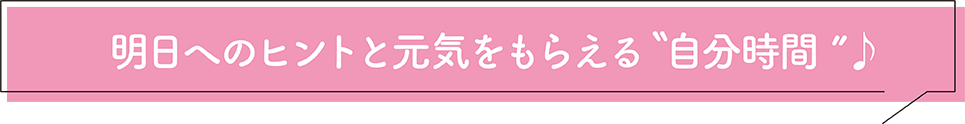 お仕事帰りにちょっと寄り道自分時間